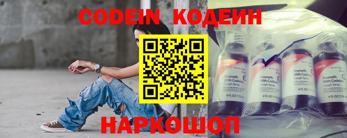 Гулькевичи  Codein Purple Drank  Вход с VPN  Кодеиновый сироп Lean напиток Lean (лин) 